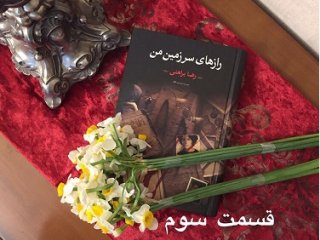 رازهای سرزمین من - قسمت سوم